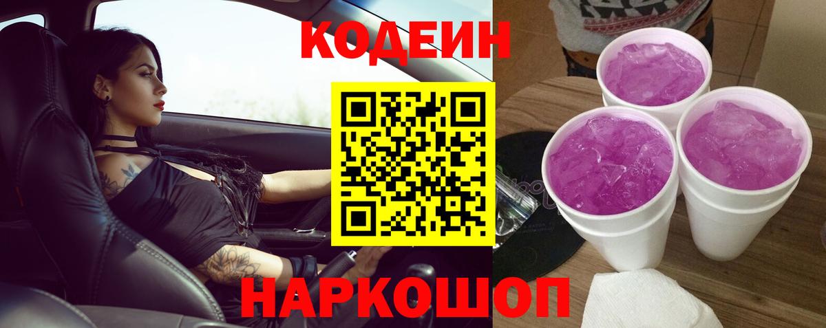 Кодеин Purple Drank Добрянка